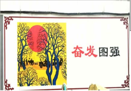 宜兴墙体大字标语